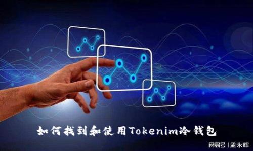 如何找到和使用Tokenim冷钱包