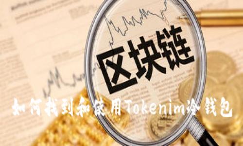 如何找到和使用Tokenim冷钱包