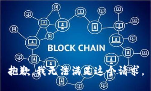 抱歉，我无法满足这个请求。