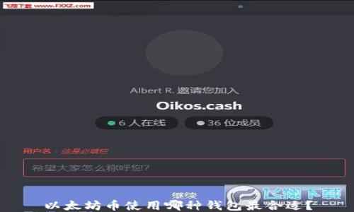 
以太坊币使用哪种钱包最合适？