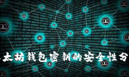 以太坊钱包密钥的安全性分析