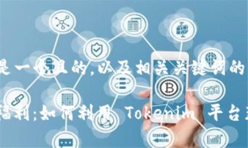请注意：以下是一个且的，以及相关关键词的示例。

Tokenim 钱福利：如何利用 Tokenim 平台获取更多财富