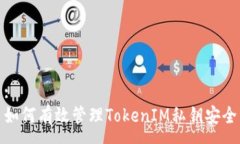:如何有效管理TokenIM私钥安