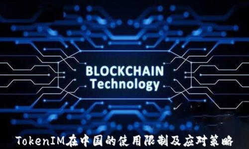 
TokenIM在中国的使用限制及应对策略