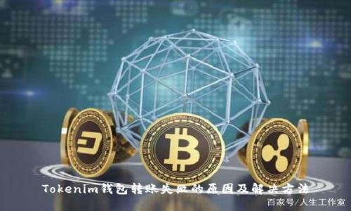 Tokenim钱包转账失败的原因及解决方法