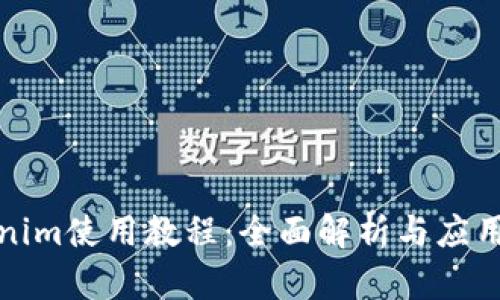 Tokenim使用教程：全面解析与应用技巧