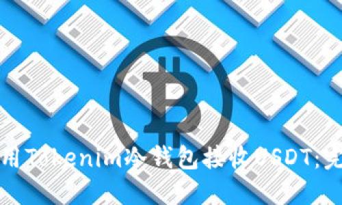 如何使用Tokenim冷钱包接收USDT：完整指南