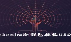 如何使用Tokenim冷钱包接收