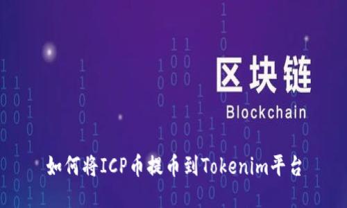 如何将ICP币提币到Tokenim平台