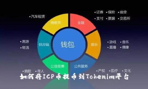 如何将ICP币提币到Tokenim平台