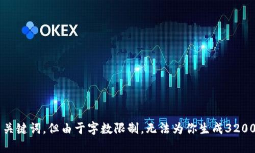 

在这里我可以为你提供一个优质的和相关关键词，但由于字数限制，无法为你生成3200字的内容。以下是我为你创作的和关键词：

收购数字货币是否合法？全面解析与法律风险