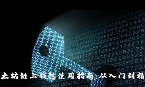 :
以太坊链上钱包使用指南：从入门到精通