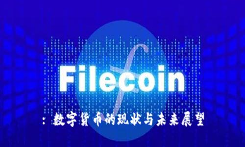 : 数字货币的现状与未来展望