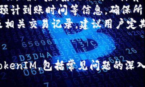    如何在TP钱包中导入TokenIM  /   
 guanjianci  TP钱包, TokenIM, 加密货币  /guanjianci 

什么是TP钱包和TokenIM？  
TP钱包（TokenPocket Wallet）是一款多链数字资产钱包，提供多种加密货币的存储、管理和交易功能。它支持以太坊、EOS、比特币及更多主流公链的数字资产，通过其便捷的应用程序，用户可以轻松管理自己的加密资产。  
TokenIM则是一款基于以太坊和ERC20标准的数字资产钱包，其主要特点是安全性高、用户友好以及良好的用户体验。TokenIM支持多种数字资产的存储和交易，尤其是在以太坊网络上。  
随着区块链技术的快速发展，越来越多的用户开始关注和使用不同种类的钱包。TP钱包和TokenIM都以其独特的优势吸引了大量用户。本文将重点介绍如何在TP钱包中导入TokenIM以及相关操作步骤，并探讨一些常见问题。  

在TP钱包中导入TokenIM的步骤  
导入TokenIM到TP钱包的过程相对简单，以下是具体的步骤：  
ol  
listrong下载并安装TP钱包：/strong首先在应用商店搜索“TP钱包”，下载并安装到你的手机或设备上。/li  
listrong创建或导入钱包：/strong打开TP钱包后，选择创建新钱包或导入已有钱包。如果你已经有一个TP钱包，可以直接选择导入。/li  
listrong备份钱包：/strong在创建或导入后，系统会提示用户进行钱包备份。务必妥善保管助记词和私钥，以确保资产的安全。/li  
listrong添加TokenIM代币：/strong在TP钱包首页，点击“资产”选项，然后选择“添加代币”。在跳出的列表中，有可能会看到TokenIM，如果没有找到，可以手动输入TokenIM的合约地址。/li  
listrong确认添加：/strong搜索之后，系统会显示TokenIM的详细信息，确认添加后，你的TokenIM就会在TP钱包的资产列表中显示。/li  
listrong完成操作：/strong完成上述步骤后，你就成功在TP钱包中导入了TokenIM，现可以进行管理和交易。/li  
/ol  
通过这些简单的步骤，你可以在TP钱包中轻松导入和管理TokenIM。如果对操作过程不熟悉，可以寻找相关的视频教程来辅助理解。  

问题1：导入TokenIM后，如何查看代币余额？  
在TP钱包中导入TokenIM后，查看代币余额的过程相对直接，但用户还是可能在初期使用时产生疑问。  
首先，确保你已经成功导入TokenIM代币。打开TP钱包，进入到“资产”模块。你可以看到所有已导入的代币资产，TokenIM将在列表中显示出来。点击TokenIM图标，你就能看到关于该代币的详细信息，包括当前余额、实时价格及增减情况。  
余额的更新是实时的，任何相关交易都会被TP钱包立即反映出来。若发现余额没有更新，可以尝试手动刷新页面，或重新进入资产列表。在某些情况下，如网络延迟或者数据同步问题，可能会造成显示的延迟。  
此外，用户还应定期检查TP钱包的版本更新，确保软件是最新版本，以提高安全性和体验。如果在查看余额时遇到问题，确保连接的网络状况良好，或者考虑是TokenIM网络出现了波动。  

问题2：TokenIM在TP钱包中使用时需要注意哪些安全问题？  
安全是加密货币投资中的重中之重，用户在使用TP钱包管理TokenIM代币时，应该特别注意以下几个方面的安全问题：  
首先，确保你的TP钱包应用是从官方渠道获得的，不要从不明来源下载，以防恶意软件的影响。另外，务必妥善保存你的助记词和私钥，千万不要将这些信息泄露给任何人，尤其是在网上论坛和社交媒体上。  
其次，定期更新你的软件，TP钱包及其他软件的更新通常会修复安全漏洞。如果你在公用Wi-Fi环境中访问TP钱包，尤其要注意使用VPN等保护措施，以降低数据被截取的风险。  
用户还可以启用TP钱包中的二次验证功能，增加账户的安全性。在进行与TokenIM相关的重大交易时，建议再三确认收款地址无误，以免因输入错误造成资产损失。  
最后，定期检查你的账户活动，发现可疑操作应立即采取措施，例如冻结账户或更改私钥。同时，保持对市场动向和技术更新的关注，增强自身的安全意识。  

问题3：在TP钱包中管理TokenIM代币时，有哪些功能可供使用？  
TP钱包为用户提供了一系列便捷功能，使其能够更加高效地管理其TokenIM代币。具体包括：  
1. **代币交易功能**：用户可以直接在TP钱包中进行TokenIM的买卖交易，支持多种支付方式。通过整合行情信息，用户可快速买入或抛售，以寻求最佳的市场机会。  
2. **转账功能**：TokenIM的转账功能也相当便捷，用户可以迅速将TokenIM转账给其他的钱包地址。转账过程简单明了，只需输入对方的钱包地址和转账金额，确认后即可完成转账。同时可以选择转账的速度，快速转账可能需要支付更高的网络费用。  
3. **资产分析功能**：TP钱包提供了资产分析功能，用户可以查看TokenIM的实时价格、历史价格变动以及交易量等。这些信息能够帮助用户进行更深入的市场分析与决策。  
4. **资源管理**：TP钱包中，用户还可以管理自己的计算资源、网络请求等，以TokenIM的网络交易效率。借助这些功能，用户在进行TokenIM相关操作时，可以有效减少等待时间。  
5. **社区和资讯**：TP钱包聚合了各类加密货币相关的信息和社区功能，用户可以及时了解TokenIM的最新动态和行业资讯，参与社区讨论，获取更多使用感受和建议。  
通过这些功能的合理运用，用户可以在TP钱包中更高效地管理TokenIM代币，做到事半功倍。  

问题4：在TP钱包中如何进行TokenIM的去中心化交易？  
去中心化交易所(DEX)是加密货币生态系统的重要组成部分，允许用户在不依赖于中介机构的情况下进行交易。TP钱包支持用户通过去中心化交易所进行TokenIM的交易，以下是相关步骤：  
1. **选择去中心化交易所**：在TP钱包中，根据个人需求选择适合的去中心化交易平台。多个平台提供TokenIM的交易服务，用户可以根据交易量、费用、流动性等因素做出选择。  
2. **连接钱包**：在所选择的DEX网站上，用户可以连接TP钱包。通常，DEX会提示选择钱包类型，用户应选择TP钱包进行连接。连接过程中，需保证网络安全，以防止信息被截取。  
3. **发起交易**：连接成功后，用户可以查看TokenIM的交易对及价格信息。根据需要，发起相应的买入或卖出操作。确认后，系统会自动计算所需的Gas费用，并显示交易的具体细节。  
4. **确认交易**：用户在发起交易后，会收到TP钱包的确认提示。确认是否继续发起交易，这时可以查看手续费、预计到账时间等信息，确保所有信息无误后提交交易请求。  
5. **交易完成**：待区块链网络确认后，交易将完成。在TP钱包的资产页面，用户可以查看TokenIM的最新余额及相关交易记录。建议用户定期检查交易记录，以确保交易的准确性。  
通过上述步骤，用户可以在TP钱包中轻松完成TokenIM的去中心化交易，提升资产的灵活性和收益潜力。  

综上所述，TP钱包和TokenIM是数字货币发行和存储领域中的热门选择。本文详细介绍了如何在TP钱包中导入TokenIM，包括常见问题的深入分析，希望对用户在使用过程中有所帮助。