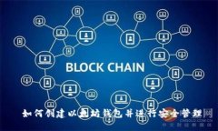  如何创建以太坊钱包并进