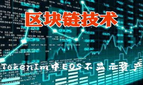 : 如何解决TokenIm中EOS不显示资产的常见问题