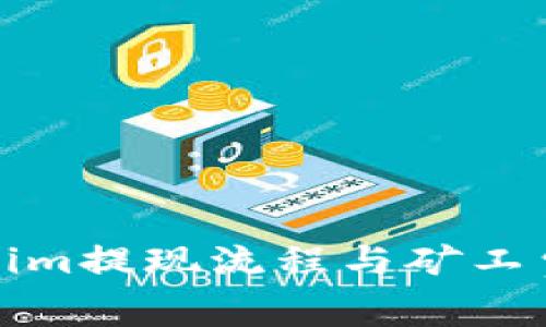 Tokenim提现流程与矿工费详解