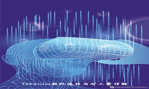 Tokenim提现流程与矿工费详解