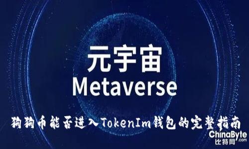 狗狗币能否进入TokenIm钱包的完整指南