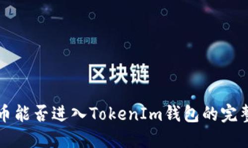 狗狗币能否进入TokenIm钱包的完整指南