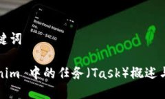 和关键词Tokenim 中的任务（