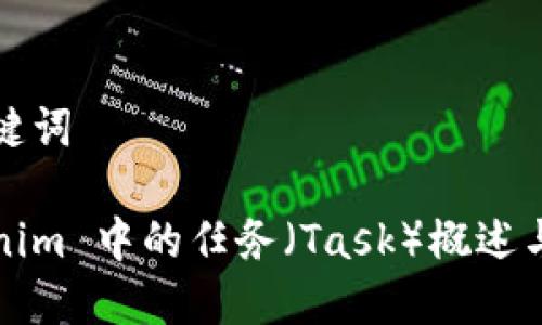 和关键词

Tokenim 中的任务（Task）概述与应用