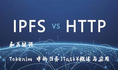 和关键词

Tokenim 中的任务（Task）概述与应用