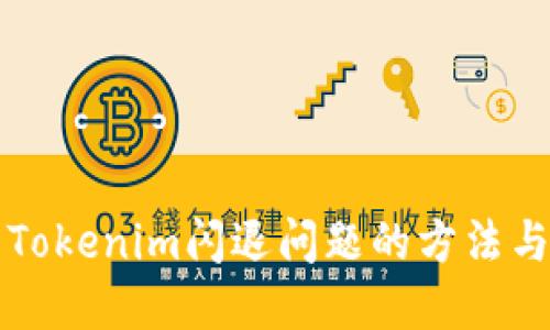 解决Tokenim闪退问题的方法与技巧