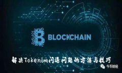 解决Tokenim闪退问题的方法