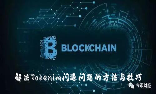 解决Tokenim闪退问题的方法与技巧