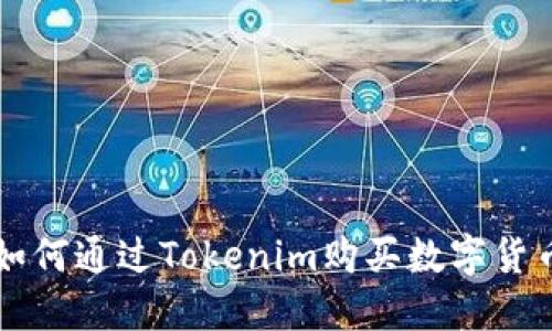 如何通过Tokenim购买数字货币