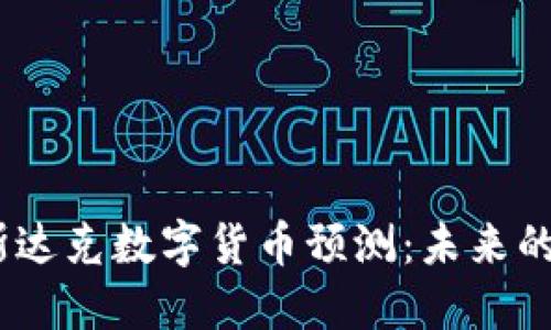 biaso纳斯达克数字货币预测：未来的财务革命