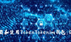 如何下载和使用TokenToken