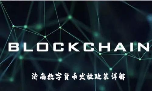  济南数字货币发放政策详解