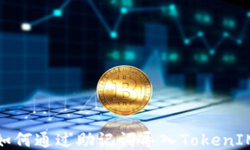 
如何通过助记词导入TokenIM