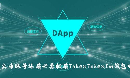 有火币账号还有必要拥有TokenTokenIm钱包吗？