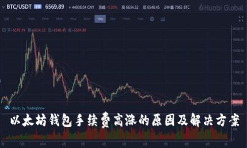 以太坊钱包手续费高涨的原因及解决方案