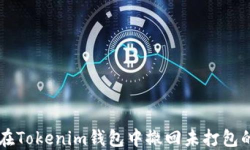 
如何在Tokenim钱包中撤回未打包的交易