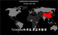 Tokenim的用途与应用解析