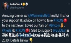 TRC钱包与TokenTokenim钱包的