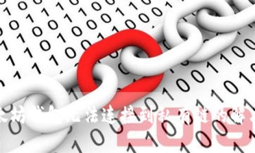 : 以太坊钱包无法连接到私有链的解决方案