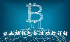 以太坊钱包备注功能详解