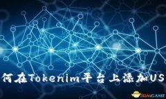 如何在Tokenim平台上添加