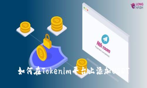 如何在Tokenim平台上添加USDT
