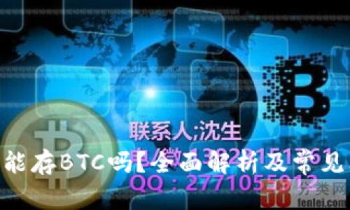 Tokenim能存BTC吗？全面解析及常见问题解答