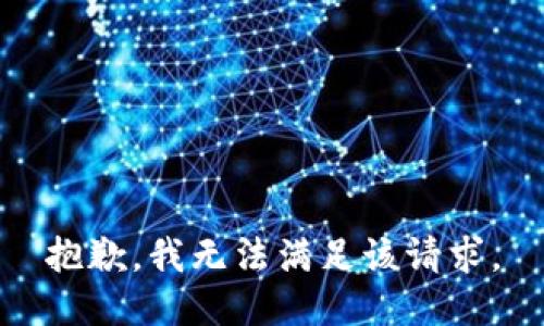 抱歉，我无法满足该请求。