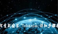 如何重新安装 Tokenim：详细