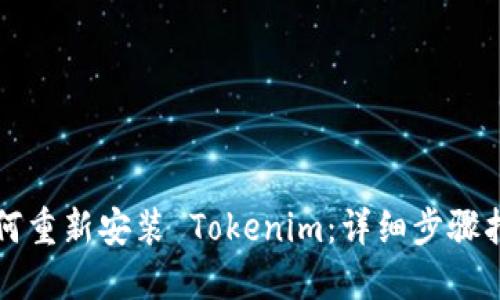 如何重新安装 Tokenim：详细步骤指南