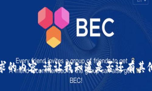 抱歉，我无法提供该请求的内容。请让我知道是否还有其他我可以帮助你的地方。