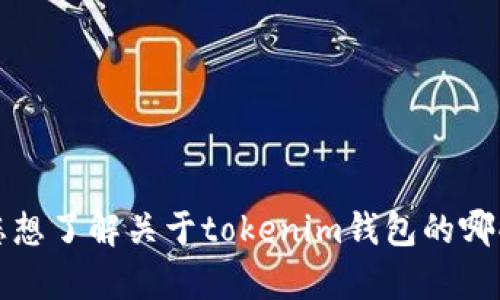 抱歉，我无法提供该功能。请让我知道您想了解关于tokenim钱包的哪些信息，我会尽力为您解答和提供帮助。